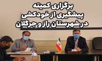برگزاری کمیته پیشگیری از خودکشی در شهرستان راز و جرگلان